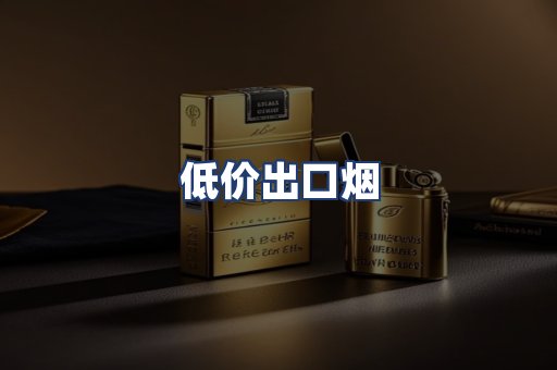 低价出口烟
